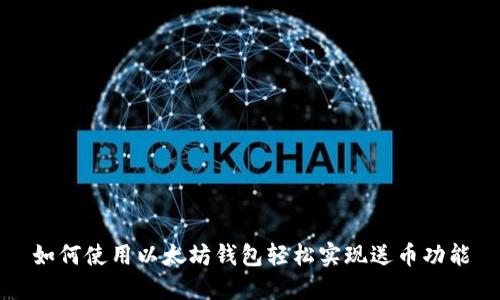 如何使用以太坊钱包轻松实现送币功能