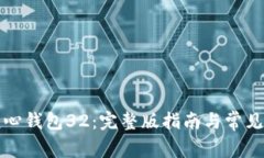 比特币核心钱包32：完整版