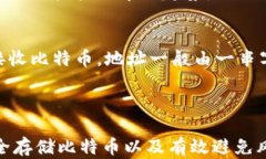 如何安全存储比特币？了