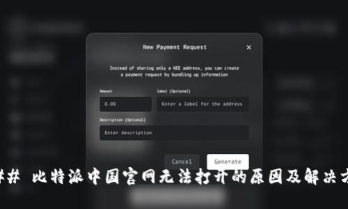 ### 比特派中国官网无法打开的原因及解决方案