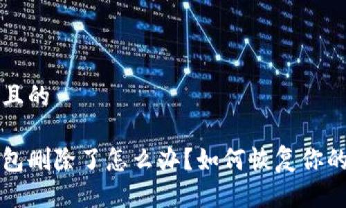 思考一个且的

比特币钱包删除了怎么办？如何恢复你的数字资产