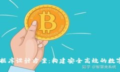 区块链钱包数据库设计方