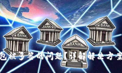 如何解决钱包被多签的问题？详解解决方案与预防措施
