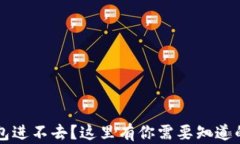 比特币钱包进不去？这里