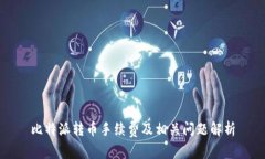 比特派转币手续费及相关