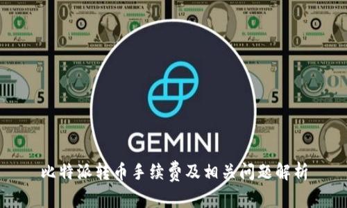 比特派转币手续费及相关问题解析