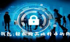 比特派钱包：轻松购买比