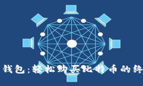 比特派钱包：轻松购买比特币的终极指南