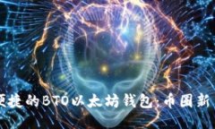畅享安全便捷的BTO以太坊