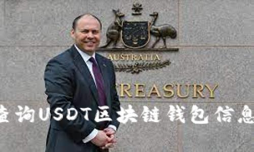 如何有效查询USDT区块链钱包信息：完整指南