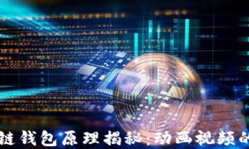 
区块链钱包原理揭秘：动画视频的背后