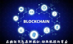 区块链钱包原理揭秘：动