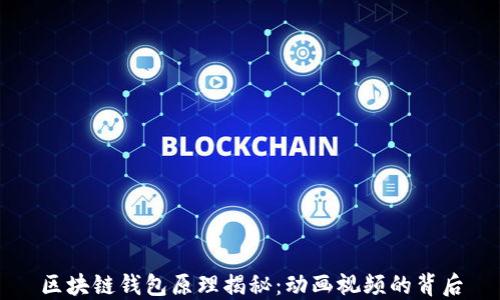 
区块链钱包原理揭秘：动画视频的背后