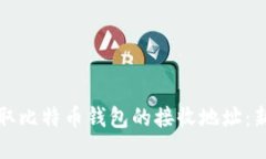如何获取比特币钱包的接