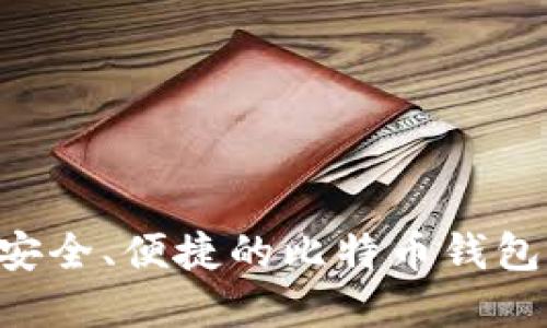 如何选择安全、便捷的比特币钱包：全面指南