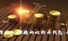 如何选择安全、便捷的比