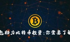 智能钱包助力比特币投资