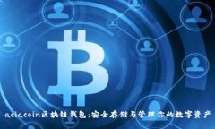 aciacoin区块链钱包：安全存