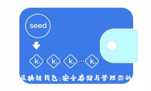 aciacoin区块链钱包：安全存储与管理你的数字资产