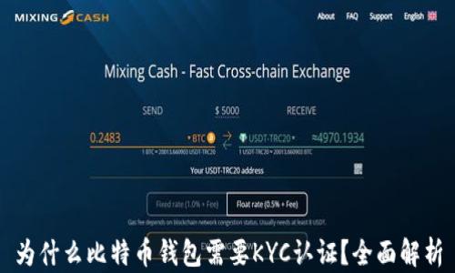 
为什么比特币钱包需要KYC认证？全面解析