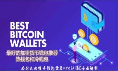 为什么比特币钱包需要K