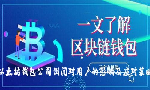 以太坊钱包公司倒闭对用户的影响及应对策略