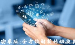 最新MT4 安卓版：全方位解