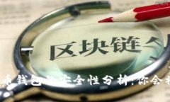 数字货币钱包的安全性分