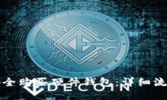 如何安全购买硬件钱包：