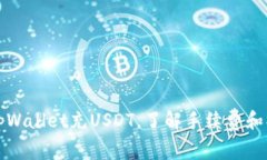 如何在tpWallet充USDT，了解