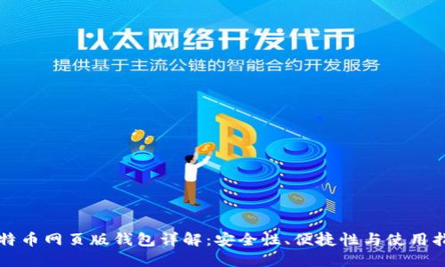 比特币网页版钱包详解：安全性、便捷性与使用指南