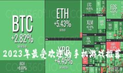 2023年最受欢迎的手机游戏