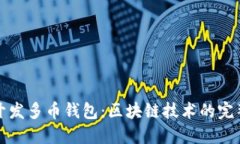 如何开发多币钱包：区块