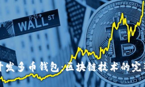 如何开发多币钱包：区块链技术的完整指南