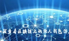 如何查看区块链上的他人