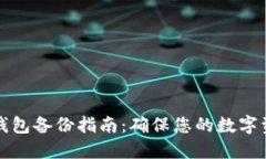 虚拟币钱包备份指南：确