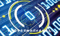 如何安全方便地访问以太