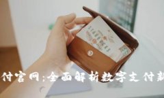 OK支付官网：全面解析数字
