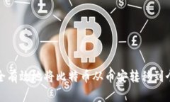 如何安全有效地将比特币
