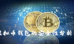 在线虚拟币钱包的安全性