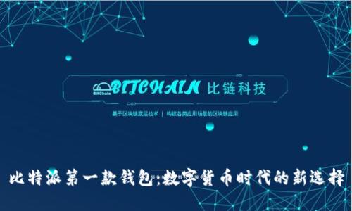比特派第一款钱包：数字货币时代的新选择