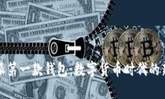 比特派第一款钱包：数字
