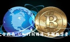 区块链钱包完全指南：从