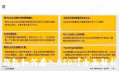   以太坊钱包如何存入US