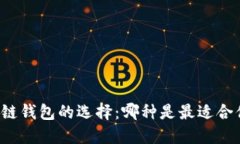 区块链钱包的选择：哪种