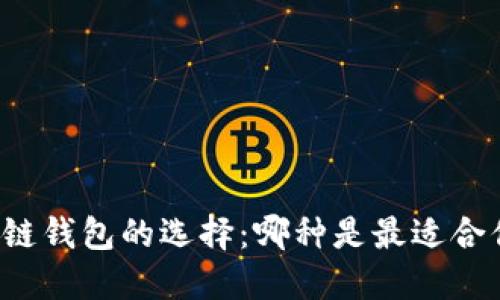 区块链钱包的选择：哪种是最适合你的？