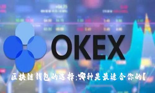 区块链钱包的选择：哪种是最适合你的？