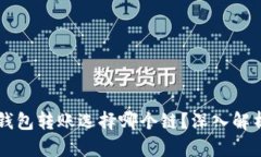 以太坊钱包转账选择哪个