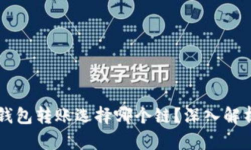以太坊钱包转账选择哪个链？深入解析与推荐