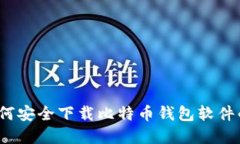 2023年如何安全下载比特币